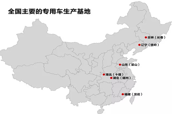 全國主要的抓用車生產(chǎn)基地：十堰、隨州、龍巖、梁山、鐵嶺、長春