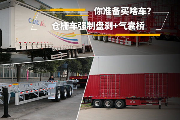 倉柵車強制盤剎+氣囊橋 你準(zhǔn)備買啥車？