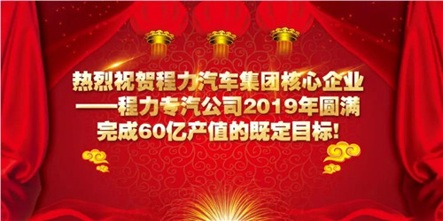 程力頭條：2019年程力汽車集團核心企業(yè)程力專汽銷售額突破60億大關(guān)，年增長率20%實現(xiàn)逆勢上揚為四五發(fā)展規(guī)劃開局奠定良好基礎(chǔ)