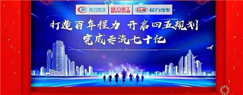 本期頭條：程力專汽開啟70億產(chǎn)值之旅----程力汽車集團2020年年會在隨州碧桂園國際大廳盛大舉行，現(xiàn)場直播數(shù)萬人觀禮刷爆朋友圈