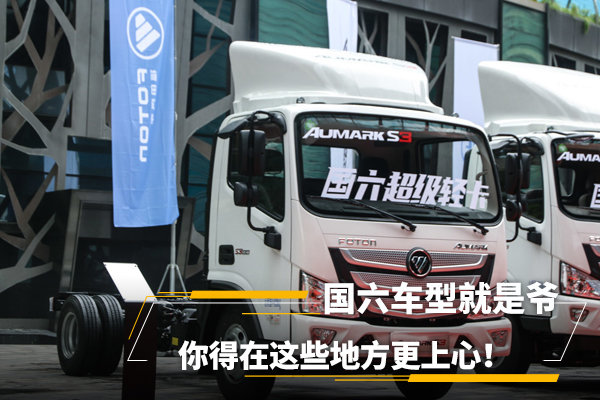 國(guó)六車型就是爺，你得在這些地方更上心
