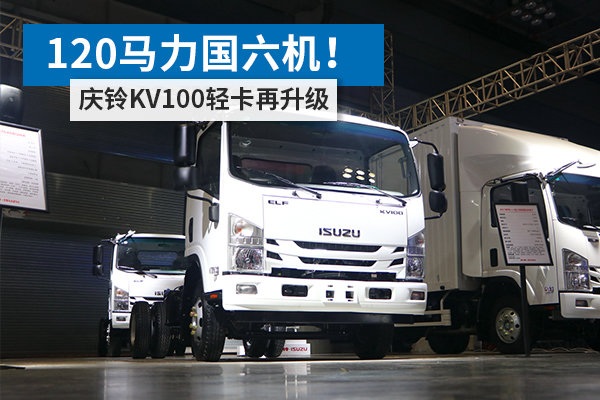 120馬力國(guó)六機(jī)！ 慶鈴KV100輕卡再升級(jí)