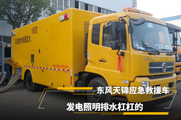 東風天錦應急救援車，發(fā)電照明排水很強大