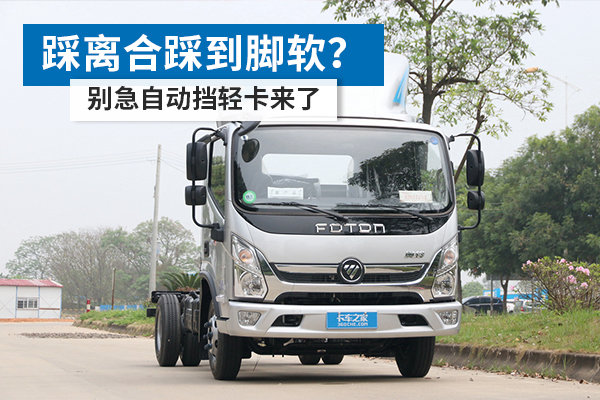 踩離合踩到腳軟？ 別急自動擋輕卡來了