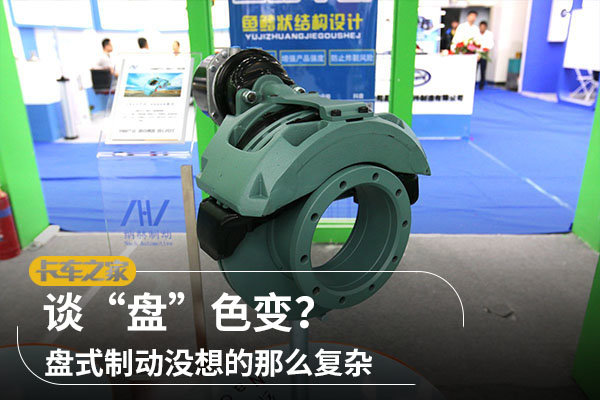 談“盤”色變？盤式制動沒想的那么復雜