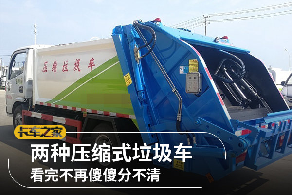 兩種壓縮式垃圾車，看完不再傻傻分不清
