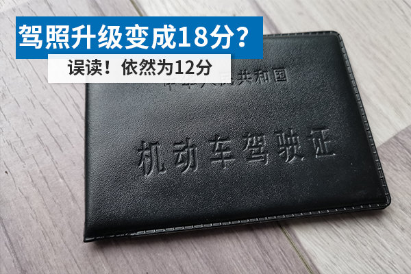 駕照升級變成18分？ 誤讀！依然為12分