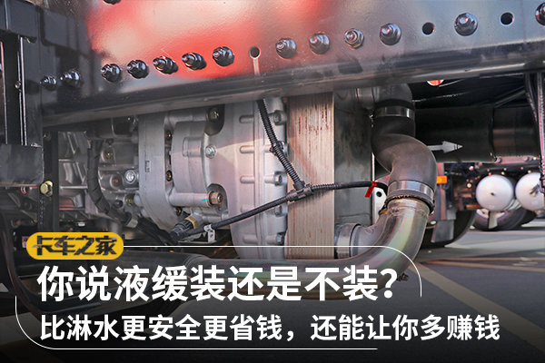 對于液力緩速器，你也是如此看待的嗎？