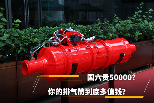國六貴50000？你的排氣筒到底多值錢？