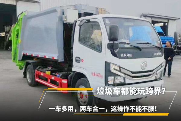 垃圾車都能玩跨界？一車多用，兩車合一