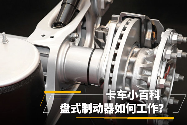 盤式制動器如何工作？