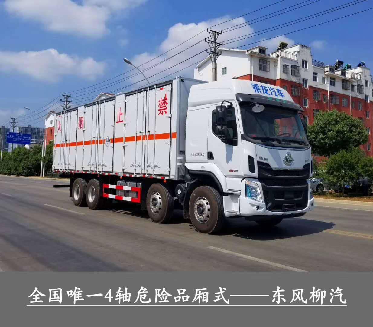 危化廂式市場(chǎng)最大只，總質(zhì)量32噸1-9類危險(xiǎn)品運(yùn)輸首選車型，東風(fēng)柳汽乘龍前四后八危貨廂式運(yùn)輸車