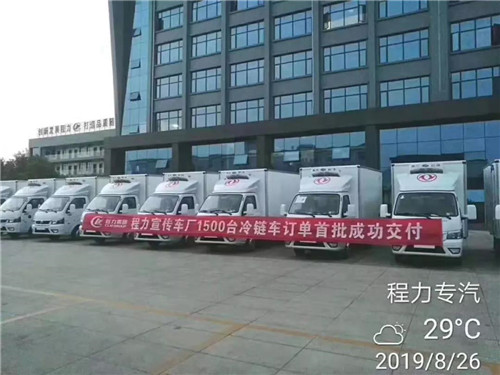 八月底，國(guó)內(nèi)一大客戶砸下超級(jí)大單，一次性訂購(gòu)1500輛程力冷藏車震動(dòng)業(yè)界，首批200輛已交付驗(yàn)收發(fā)車。